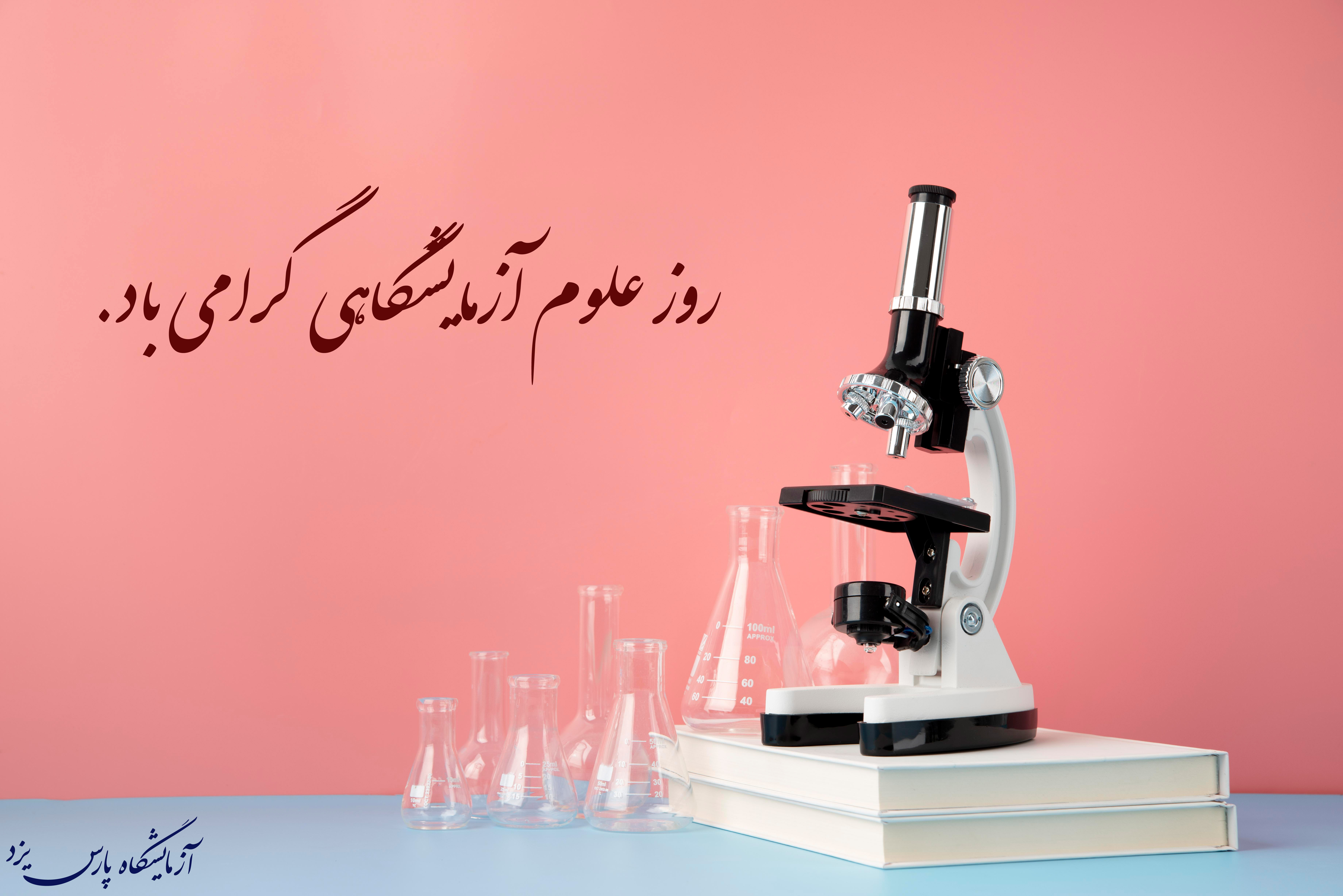 روز علوم آزمایشگاهی